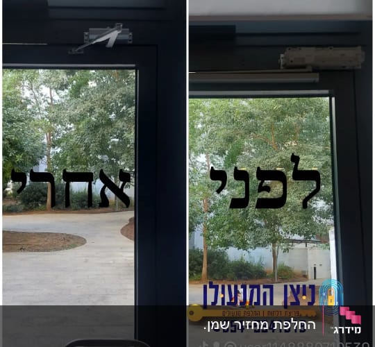 מנגנון סגירה לדלת זכוכית עם כיתוב "לפני" ו"אחרי"